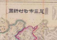 （地図）尾三市町村新図（愛知県）