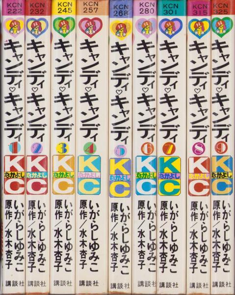 キャンディキャンディ 全9冊 -KCなかよし- | いがらしゆみこ、原作