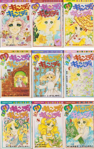 キャンディキャンディ 全9冊 -KCなかよし- | いがらしゆみこ、原作