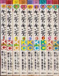 キャンディキャンディ　全9冊　-KCなかよし-