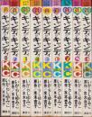 キャンディキャンディ　全9冊　-KCなかよし-