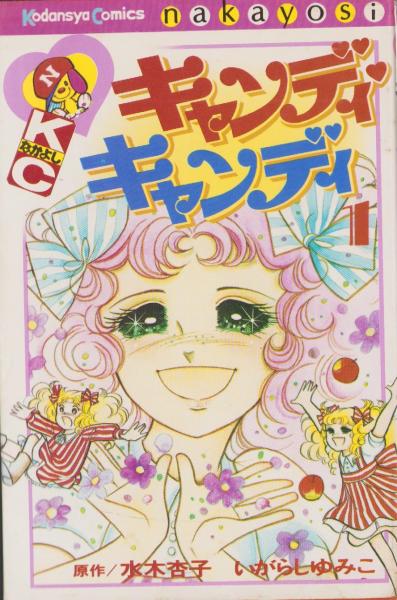 絶版】 キャンディキャンディ いがらしゆみこ 水木杏子 なかよし