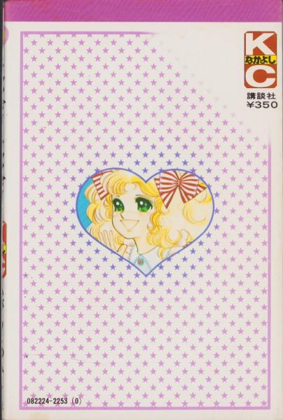 キャンディキャンディ 1巻 -KCなかよし- | いがらしゆみこ、原作・水木