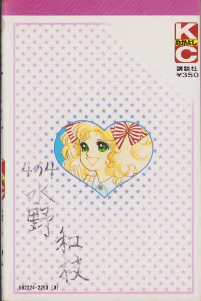 キャンディキャンディ 1巻 -KCなかよし-(いがらしゆみこ、原作
