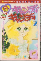 キャンディキャンディ　2巻　-KCなかよし-