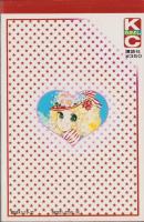 キャンディキャンディ 2巻 -KCなかよし-(いがらしゆみこ、原作