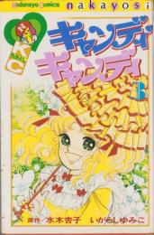 キャンディキャンディ 3巻 -KCなかよし-(いがらしゆみこ、原作