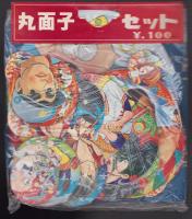 (メンコ）丸面子セット　未開封1袋