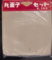 (メンコ）丸面子セット　未開封1袋