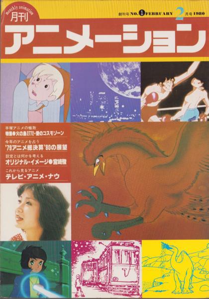 月刊アニメーション 昭和55年2月創刊号(〈カラー特集「火の鳥2772・愛