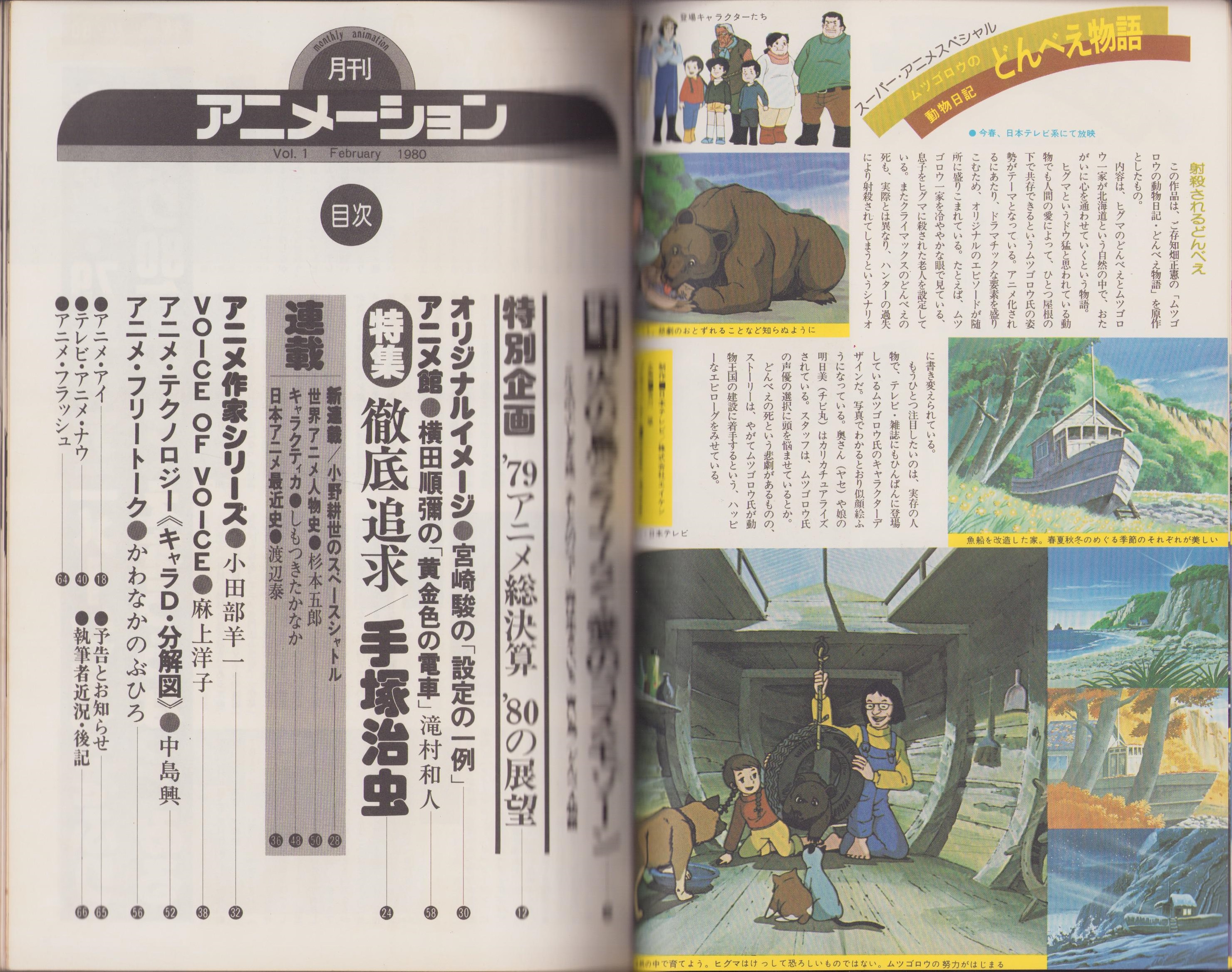 月刊アニメーション 昭和55年2月創刊号(〈カラー特集「火の鳥2772・愛