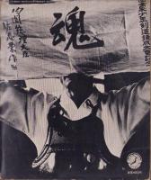 緊急特報 三島由紀夫の死 -朝日ソノラマ昭和45年12月20日臨時