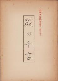 （複製）筬の千言　-出羽方言研究叢書第3集-（山形県）