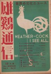 雄鶏通信　昭和22年12月号　-世界の文化ニュース-