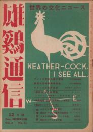 雄鶏通信　昭和22年12月号　-世界の文化ニュース-