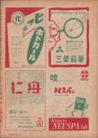 雄鶏通信　昭和22年12月号　-世界の文化ニュース-