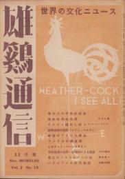 雄鶏通信　昭和22年11月号　-世界の文化ニュース-