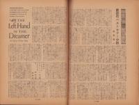 雄鶏通信　昭和22年11月号　-世界の文化ニュース-