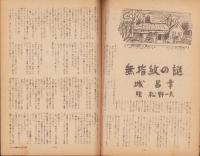 読物時事　昭和22年9月号　表紙モデル・林博子（益田隆舞踊集団）