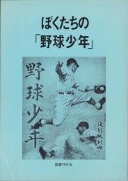 ぼくたちの「野球少年」　-野球少年　復刻版別冊-