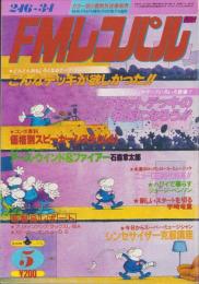 Mレコパル　西版　昭和56年5号　-昭和56年2月16日→3月1日号-　表紙画・中村敬三