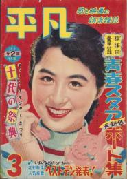 平凡　昭和29年3月号　表紙モデル・香川京子
