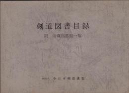 剣道図書目録　-附・所蔵図書館一覧-