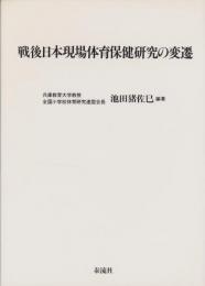 戦後日本現場体育保健研究の変遷