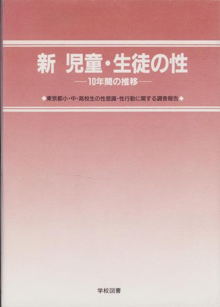 ずっと気になってた 新 児童・生徒の性 -10年間の推移- 東京都小・中・高校生の性 人文+社会