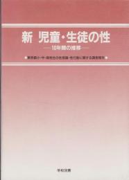 新　児童・生徒の性　-10年間の推移-　東京都小・中・高校生の性意識・性行動に関する調査報告