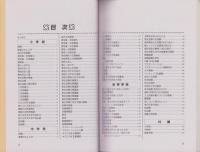 新　児童・生徒の性　-10年間の推移-　東京都小・中・高校生の性意識・性行動に関する調査報告