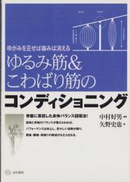 ゆるみ筋＆こわばり筋のコンディショニング　-ゆがみを正せば痛みは消える-