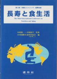 長寿と食生活　-第3回「栄養とエイジング」国際会議-
