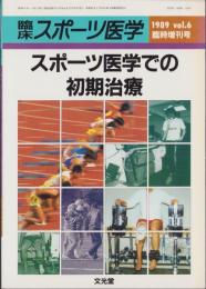 スポーツ医学での初期治療　-臨床スポーツ医学平成1年12月臨時増刊号-