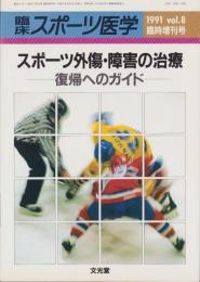 スポーツ外傷・障害の治療　復帰へのガイド　-臨床スポーツ医学平成3年12月臨時増刊号-