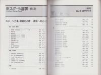 スポーツ外傷・障害の治療　復帰へのガイド　-臨床スポーツ医学平成3年12月臨時増刊号-