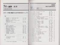 スポーツ外傷・障害のための手術手技マニュアル　-臨床スポーツ医学平成4年10月臨時増刊号-
