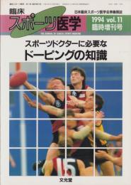 スポーツドクターに必要なドーピングの知識　-臨床スポーツ医学平成6年6月臨時増刊号-