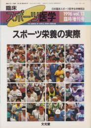 スポーツ栄養の実際　-臨床スポーツ医学平成8年11月臨時増刊号-