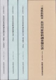 三重県松阪市　長谷川家資料調査報告書　全3冊一函入　-2018年3月-