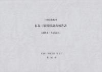 三重県松阪市　長谷川家資料調査報告書　全3冊一函入　-2018年3月-