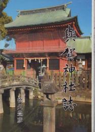 與賀神社誌（佐賀県）