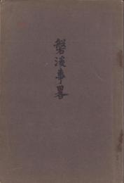 磐溪事略(宮城県）