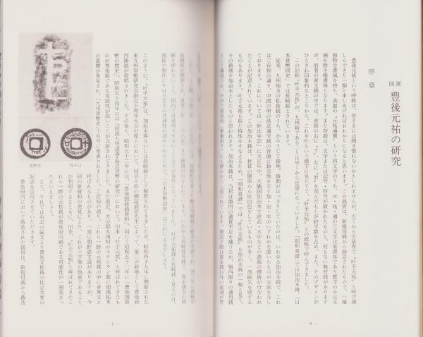 hc2696図説豊後元祐の研究 昭和56年 橋詰武彦監修 坂井博文編著