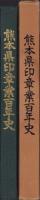 熊本県印章業百年史