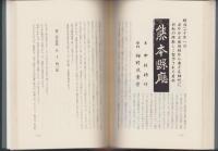 熊本県印章業百年史