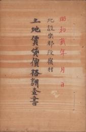 北設楽郡段嶺村土地賃貸価格調査書（愛知県）