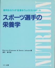 スポーツ選手の栄養学　-勝利をもたらす食事&ウェイトコントロール-