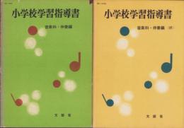 小学校学習指導書　音楽科・伴奏編　正続2冊