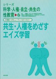 共生・人権をめざすエイズ学習　-シリーズ科学・人権・自立・共生の性教育6-^